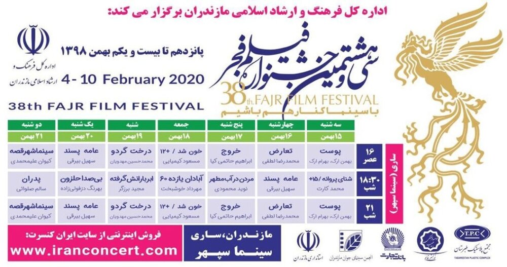 اكران،فيلم،جشنواره،مازندران،فجر،سيمرغ،ساعت،بهمن،سينما،استان، ...