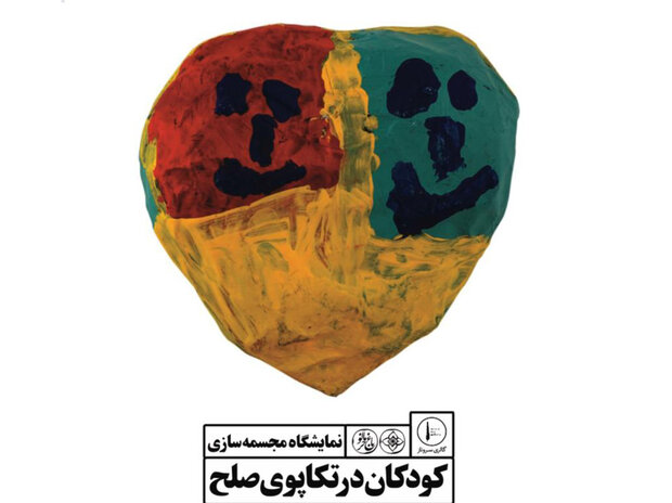 نمایشگاه «کودکان در تکاپوی صلح» در شیراز برگزار می شود