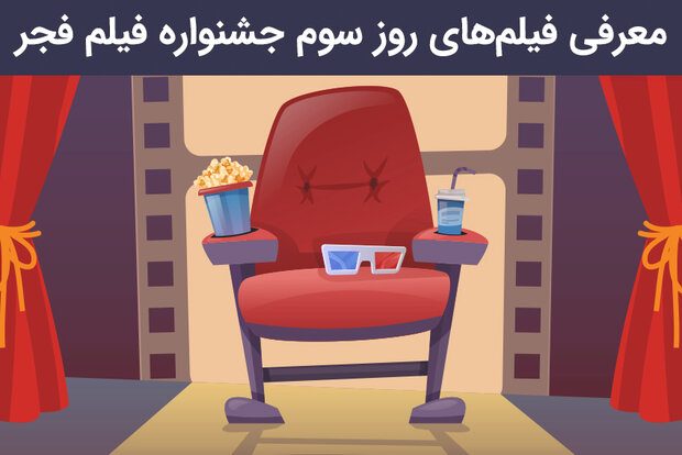 معرفی فیلم‌های روز سوم جشنواره فیلم فجر