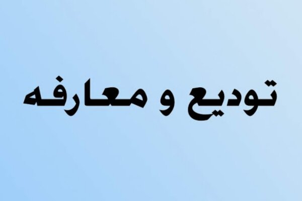 مدیرکل کتابخانه‌های عمومی خوزستان معارفه شد