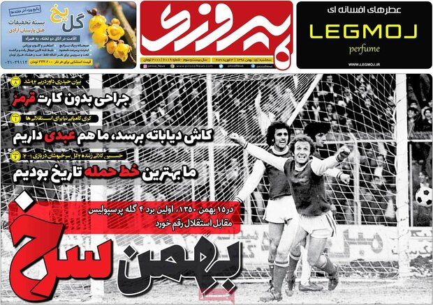 صفحه اول روزنامه‌های ورزشی ۱۵ بهمن ۹۸