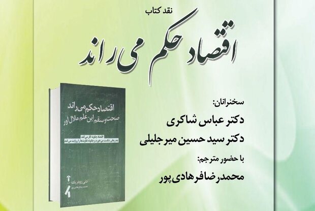 نشست نقد کتاب «اقتصاد حکم می‌راند» برگزار می شود