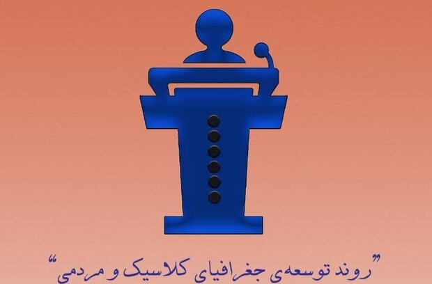 نشست «روند توسعه‌ جغرافیای کلاسیک و مردمی» برگزار می شود