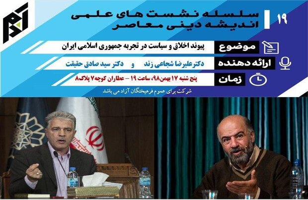 نشست علمی «پیوند اخلاق و سیاست در تجربه جمهوری اسلامی ایران»