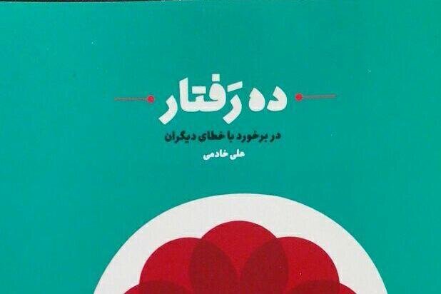  کتاب « ده رفتار » منتشر شد