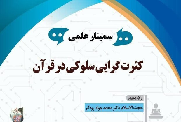 نشست علمی کثرت گرایی سلوکی در قرآن برگزار می شود