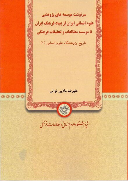 تاریخ پژوهشگاه علوم انسانی و مطالعات فرهنگی منتشر شد