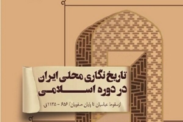 کتاب «تاریخ‌نگاری محلی ایران در دوره اسلامی» منتشر شد