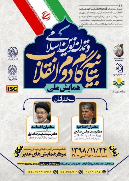همایش ملی بیانیه گام دوم انقلاب و تمدن نوین اسلامی برگزار می‌شود
