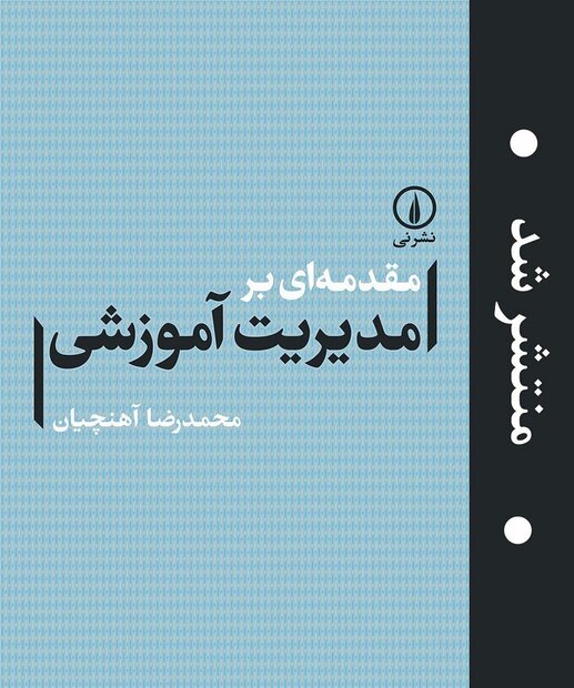 کتاب «مقدمه‌ای بر مدیریت آموزشی» منتشر شد