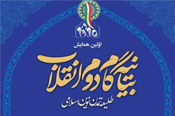 همایش «بیانیه گام دوم انقلاب، طلیعه تمدن نوین اسلامی» برگزار می شود