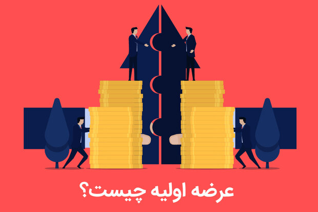 عرضه اولیه چیست؟