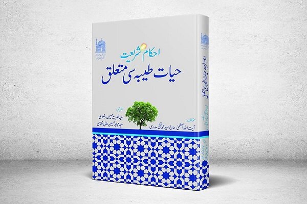 کتاب «حیات طیبه» به زبان اردو ترجمه شد