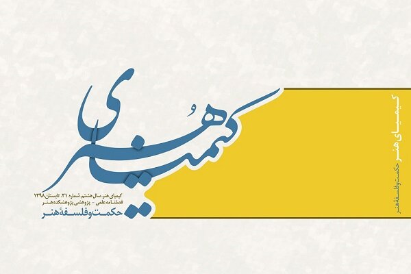 سی‌ویکمین شماره از فصلنامه علمی ـ ‌پژوهشی «کیمیای هنر» منتشر شد