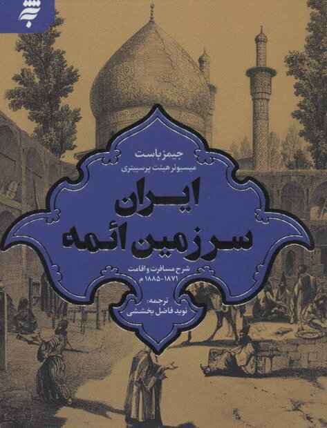 American missionary’s travelogue of 19th century Iran published in Persian