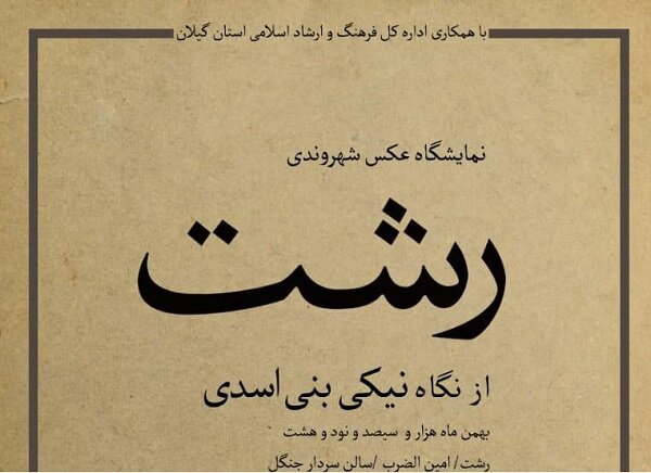 نمایشگاه عکس «شهروندی رشت» برپا می شود