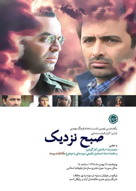 اکران فیلم سینمایی صبح نزدیک در نشست‌ ماهانه فرهنگ مهدوی