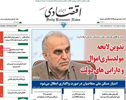 صفحه اول روزنامه‌های اقتصادی ۲۱ بهمن ۹۸
