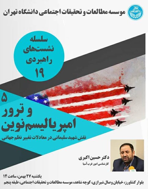 نشست امپریالیسم نوین و ترور برگزار می‌شود