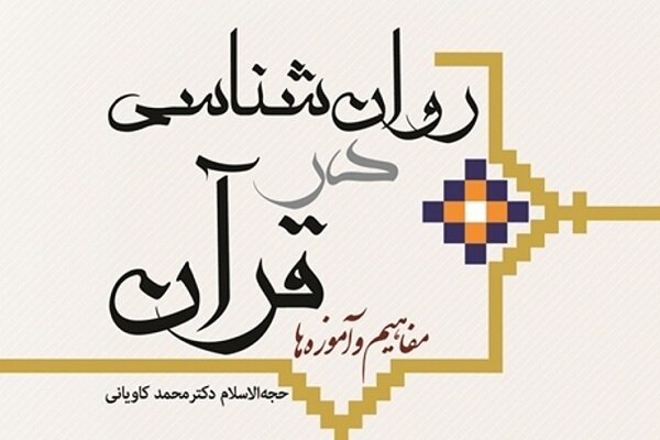 «روان‌شناسی در قرآن: مفاهیم و آموزه‌ها» به چاپ شانزدهم رسید