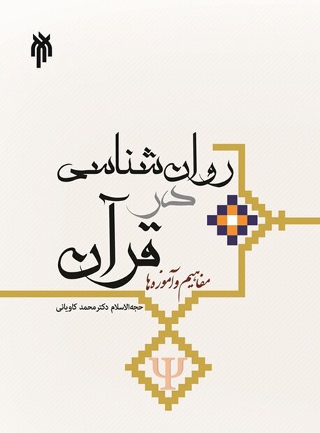 «روان‌شناسی در قرآن: مفاهیم و آموزه‌ها» به چاپ شانزدهم رسید