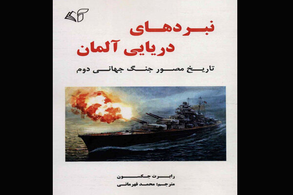 Robert Jackson’s book on German navy in WWII published in Persian
