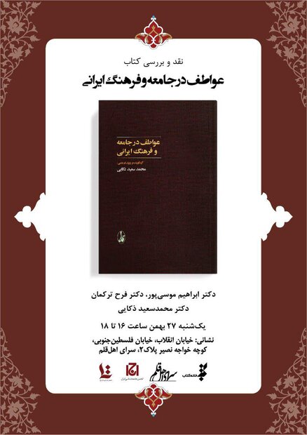 کتاب عواطف در جامعه و فرهنگ ایرانی نقد و بررسی می شود