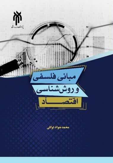 کتاب مبانی فلسفی و روش‌شناسی اقتصاد منتشر شد