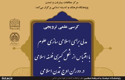 کرسی مدلی برای اسلامی سازی علوم با اقتباس از شکل گیری فلسفه اسلامی