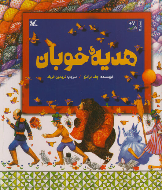 Persian version of “The Quiltmaker’s Gift” republished
