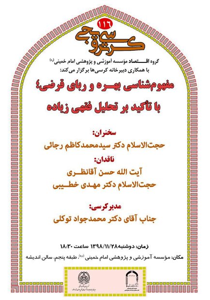 کرسی ترویجی مفهوم شناسی بهره و ربای قرضی برگزار می شود