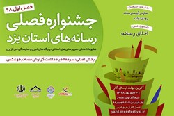 خبرگزاری مهر ۳ جایزه جشنواره فصلی رسانه‌های یزد را از آن خود کرد