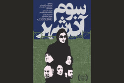 انتشار پوستر «سوم آذرشهر»