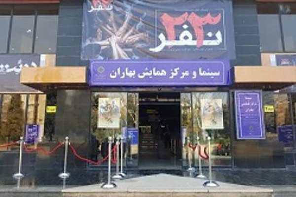  افتتاحیه سینما بهاران با نمایش «۲۳ نفر»