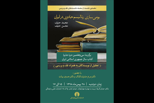 نشست نقد کتاب «بومی سازی رئالیسم جادویی در ایران» برگزار می‌شود