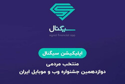 اپلیکیشن سیگنال، برنده برترین اپلیکیشین بخش خدمات مالی بانکی و بیمه آنلاین