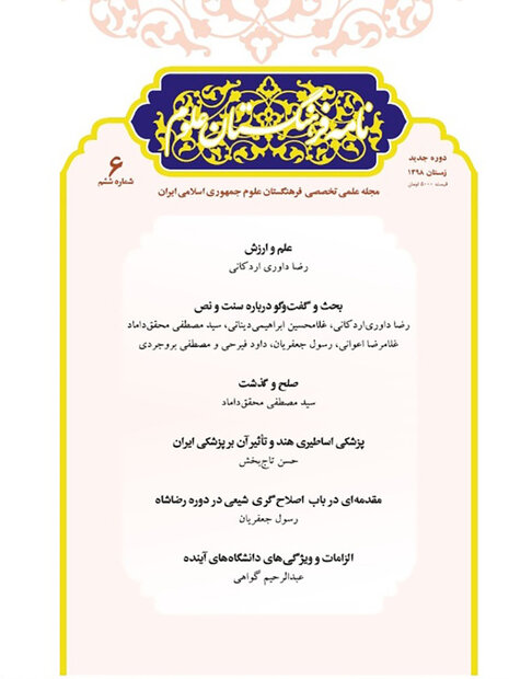 شماره ششم نشریه «نامه فرهنگستان علوم» منتشر شد