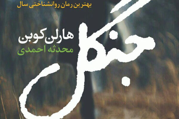 جنگل به ایران رسید/رمانی رازآلود و روانشناسانه