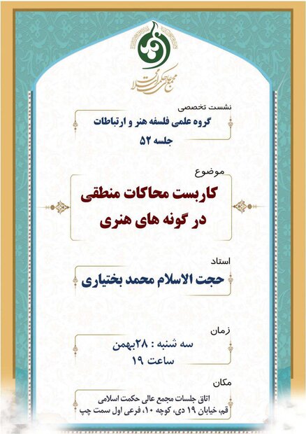 نشست کاربست محاکات منطقی در گونه های هنری برگزار می شود