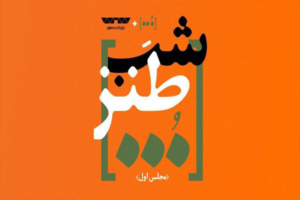 نخستین شب طنز سه‌نقطه در باغ کتاب تهران برگزار می‌شود