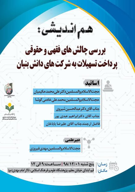 بررسی چالش‌های فقهی وحقوقی پرداخت تسهیلات به شرکت‌های دانش بنیان 