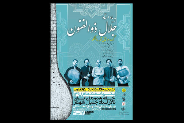 یادواره جلال ذوالفنون برگزار می شود/ برپایی کنسرت «نغمه رامشگر»