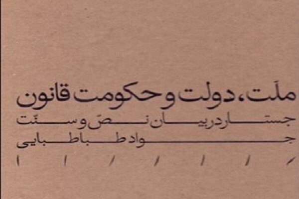 کتاب «ملت دولت و حکومت قانون؛ جستار در بیان نص و سنت» منتشر شد