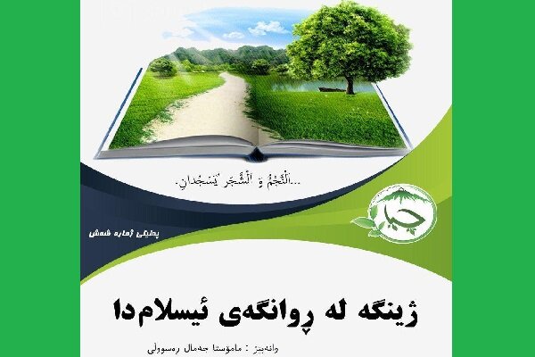 پەنێلێک بۆ لێکدانەوەی ژینگە لە ڕوانگەی ئیسلام لە مەریوان بەڕێوە چوو
