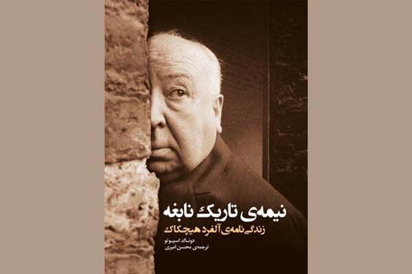 “The Dark Side of Genius, The Life of Alfred Hitchcock”