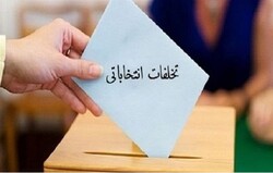 آرای ۵ عضو شورای شهر پاکدشت ابطال شد