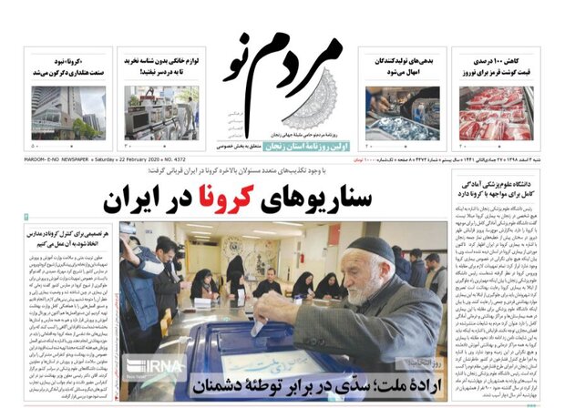صفحه اول روزنامه های استان زنجان ۳ اسفند ۹۸