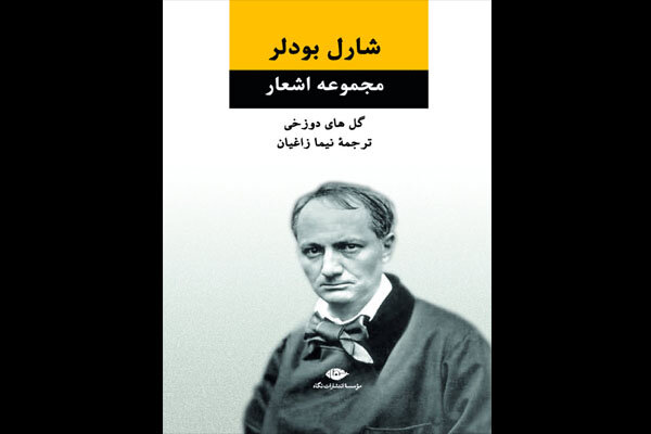 ترجمه نیما زاغیان از «گل‌های دوزخی» بودلر در سومین پله نشر ایستاد