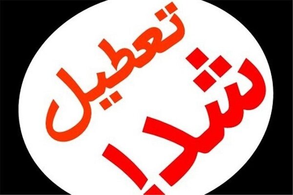 تمامی مدارس و دانشگاه‌های خراسان رضوی تا ۸ اسفندماه تعطیل شد