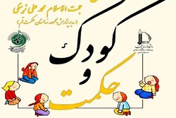 کارگاه کودک و حکمت برگزار می‌شود